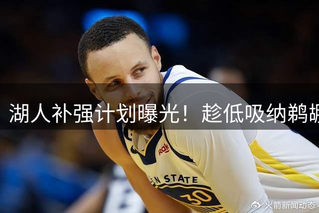 湖人补强计划曝光！趁低吸纳鹈鹕明星防守悍将，三分神射手或助东契奇冲冠